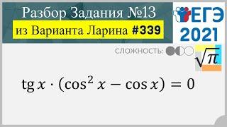 Разбор Задачи №13 из Варианта Ларина №339