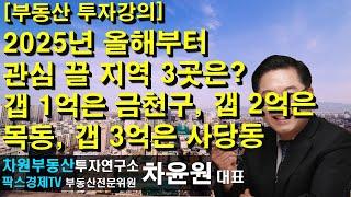 [부동산 투자강의] 2025년 올해부터 관심 끌 지역 3곳은? 갭 1억은 금천구, 갭 2억은 목동, 갭 3억은 사당동 상담문의 02-522-5757 차원부동산투자연구소