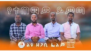 Trailer - ልዩ ዘጋቢ ፊልም - ፓሮሲያ ሚሽን