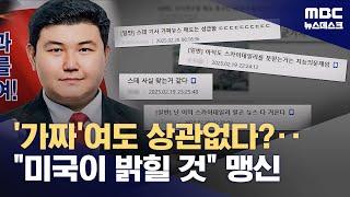 '캡틴코리아' 드러났는데 여전한 '간첩설'‥"곧 미국이 발표할 것" (2025.02.20/뉴스데스크/MBC)