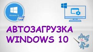 Как открыть автозагрузку в windows 10.Где автозагрузка в windows 10