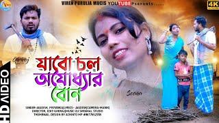 Chol Babur Maai Chol  //যাবো চল অযোধ্যার বন // Jagdish Priyanka //Manbhum Purulia song 2023 //