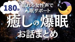 【眠れる癒しの女性声】眠れない夜を過ごすあなたへ。朝までぐっすり眠れるお話全７話