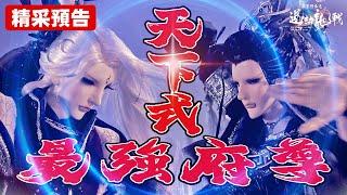 PILI CHAPTER OF EVIL: The Daoist Crisis EP8 PV: The Strongest of Taishang House | PILI PUPPETRY