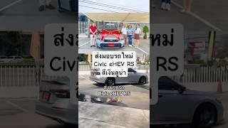 ส่งมอบรถใหม่ #honda #civic #ehev #ซีวิค #ฮอนด้า #ฮอนด้าป้ายแดง #โปรโมชั่นฮอนด้า #เซลล์ฮอนด้า