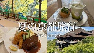 夏の京都旅行|最終日|清水寺〜河井寛次郎記念館〜智積院〜国立京都博物館をめぐる１日|loose Kyoto|ゆば泉|寿司と天ぷらとわたくし|スマート珈琲店