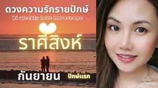 ราศีสิงห์/กันยายน/ปักษ์เเรก  คนรักจะนำความสุข ความสบายใจ มาให้คุณ ️