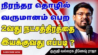 நிரந்தர தொழில் வருமானம் கிடைக்க 2வது நட்சத்திரத்தை இயக்குவது எப்படி? |  27 நட்சத்திரங்களுக்கும் |