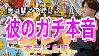 彼のガチ本音 2人の相性、彼の今のガチ本音と思考を忖度無しで徹底解明【タロット王子の恋愛占い】本音を大人気の芸人さん風に代弁️【辛口もあり。。】 感動の本音に鳥肌でした。