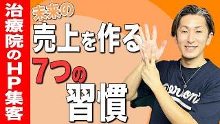 【治療院 集客】集客が増える！治療院の集客が増える7つの習慣！