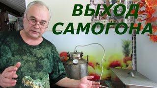 Выход самогона из браги / Самогоноварение / Самогон Саныч