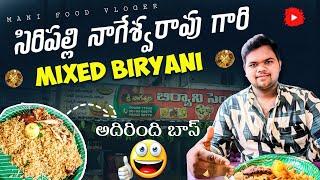 సిరిపల్లి బిర్యానీ - టేస్ట్ అదిరింది బాస్ | Siripalli Biryani | Nageswara Biryani Center