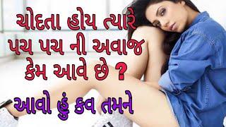 ચોદતા હોય ત્યારે પચ પચ ની અવાજ કેમ આવે છે ? Interesting Gk Questions General knowledge questions