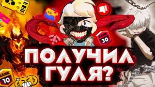 Получил гуля в Brawl Stars?| ПУТЬ К 50000 КУБКОВ В БРАВЛ СТАРС