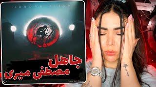 عجب دله پری داشت مصطفی میریری اکشن ترک جاهل از مصطفی میری |Jahel - mostafa miri (Reaction)