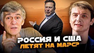 РОССИЯ И ИЛОН МАСК ДОГОВОРЯТСЯ О ПОЛЁТЕ НА МАРС? Владимир Сурдин и Виталий Егоров
