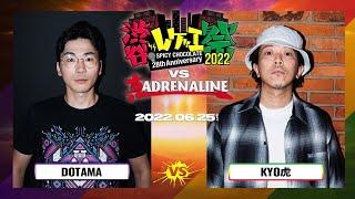 DOTAMA vs KYO虎 / 渋谷レゲエ祭 vs 真ADRENALINE #2- (2022.06.25)