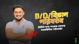 B/D/বিভাগ পরিবর্তন ইউনিটে চান্স পাওয়ার সবচেয়ে বাস্তবভিত্তিক গাইডলাইন