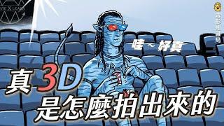 《阿凡達2: 水之道》幕後黑科技(上) 沉浸式3D是怎麼拍出來的?｜電影知識局  #阿凡達2  #阿凡达2 ＃電影學電影 ｜重製版