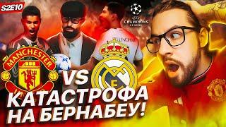 КАРЬЕРА в EA FC 24 за МАНЧЕСТЕР ЮНАЙТЕД! S2E10 / САМЫЙ ДРАМАТИЧНЫЙ ВЫПУСК! БЕЗУМИЕ в ОТВЕТНОМ МАТЧЕ!