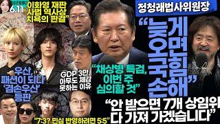 김어준의 겸손은힘들다 뉴스공장 2024년 6월 11일 화요일 [최배근, 정청래, 윤상현, 김승원, 패션공장]