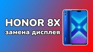 HONOR 8X замена дисплея. Разборка и установка нового экрана хонор 8х