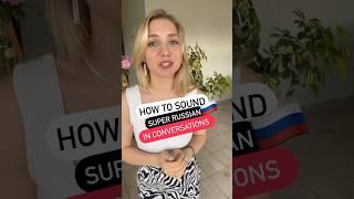 How to sound super Russian in conversations Follow to learn Russian #russianlanguage