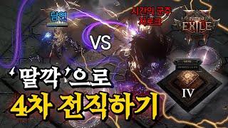 [POE2] 세케마의 시련 4차 전직 풀영상 (3차 전직 포함)