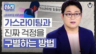 타인의 자아를 조종하는 비겁한 악인, 가스라이팅 하는 사람의 눈에 띄는 특징 [타인의 심리 읽어드립니다 EP.9] | 김경일 교수