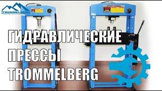 Прессы гидравлические Trommelberg 30, 50 тонн