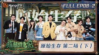 FULL《森林进化论2》EP08-2：原始生存 第二场（下）｜Forest Evolutionism S2 | MangoTV