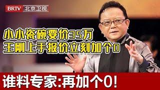 #鉴宝 #天下收藏 小小瓷碗竟敢要价35万，王刚仔细一看立刻报价上加个0，谁料专家：再加个0！