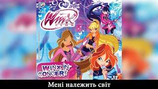 Winx Club [Клуб Вінкс] - Мені належить світ (Ukrainian/Український) - SOUNDTRACK