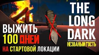 НЕZВАНЫЙ ГОСТЬВЫЖИТЬ 100 ДНЕЙ НА СТАРТОВОЙ ЛОКАЦИИTHE LONG DARK