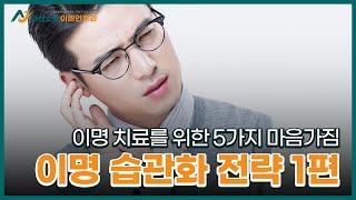 이명 완화를 위한 5가지 습관화 전략 2편️ | 아산소리 이비인후과