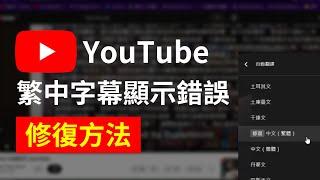 如何修復 YouTube 繁中自動翻譯顯示錯誤的 Bug？