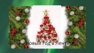 Happy New Year. Новый год в ЛЕНТЕ