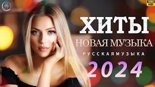 Russian Music Mix 2023~2024 || Russische Musik 2024 ~ Russian Hits 2024   Russian Music Музыка 2024