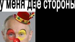 У меня две стороны ( Путин )