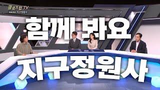 담당PD가 화들짝! 시청자들의 돌직구 + 지구정원사 제작 비하인드 대방출! | TV비평시청자데스크 | KBS1TV20240303방송