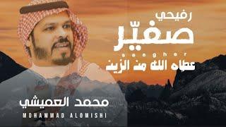 رفيحي | صغيّرعطاه الله من الزين | محمد العميشي 2022