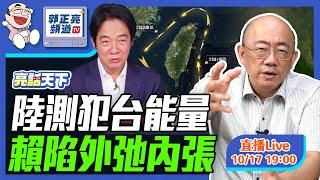 2024.10.17 陸測犯台能量 賴陷外弛內張 LIVE【亮話天下｜郭正亮】EP39‪ @funseeTW @Guovision-TV