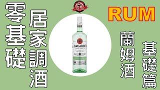 居家防疫調酒 EP.4   3款5杯｜蘭姆酒基礎調酒 ｜Rum Base Cocktail ｜宅家調酒｜DaBar｜Cocktail at home