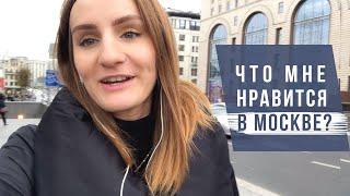 Плюсы жизни в Москве и за что я её люблю