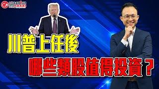 #川普 上任後 哪些類股值得投資？ | 理周教育學苑 | SK康德(字幕)