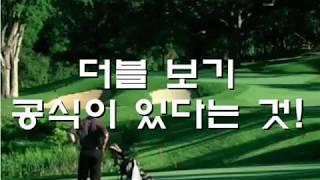 잘치고도 더블보기를 밥먹듯 하는 이유/골프필드전략/코스공략법/스코어낮추는법