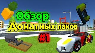 Обзор Донатных паков в Simple Sandbox 2 — Vehicle Пак #1 ┆ Ssb2 ┆ Ссб2