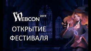 01 ВЕБКОН 2019 Открытие фестиваля