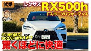 レクサス RX 500h Fスポーツパフォーマンス 【試乗レポート】この完成度で900万円は安すぎる!? 圧倒的な快適性に驚くほどの仕上がり!! E-CarLife with 五味やすたか