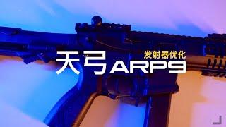 被人嫌弃的天弓ARP9发射器的优化